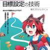 目標設定ノウハウ集、エンジニアのための目標設定の技術