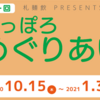 さすがにこれは厳しい「さっぽろめぐりあい」