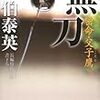 『無刀―密命・父子鷹〈巻之十五〉』佐伯 泰英 **