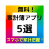 【スマホで家計把握→改善！】無料家計簿アプリ5選