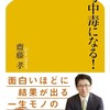 齋藤 孝思考中毒になる! (幻冬舎新書)