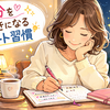 「自信がないんです…」と言う人に、僕が必ず勧めている寝る前3分の習慣