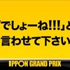 【大喜利表彰結果発表】「でしょーね!!!」と言わせて下さい