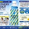 RECOVERY BOOST SPARKLINGを徹底解説！クエン酸3000mg配合のスポーツ炭酸とは？
