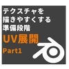 Blender#11 UV展開についてPart1【3DCG】