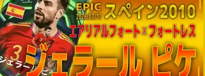 イーフト2026｜最強ポゼッションCB「ピケ【エピック】（ビルドアップ）」選手評価とおすすめ育成（エアリアルフォート✕フォートレス）【スペイン2010】