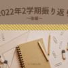 【韓国留学】2022年2学期振り返り～後編～📋