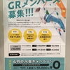 4月GRメンバーズ入会キャンペーン実施中