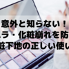 【意外と知らない！ムラ・化粧崩れを防ぐ 化粧下地の正しい使い方と人気の化粧下地8選】