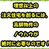 理想以上の注文住宅を創るには、高額物件のノウハウが絶対に必要なのです！