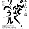 小谷野敦『なんとなく、リベラル』（飛鳥新社）を読む