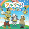 【静岡】イベント「おかあさんといっしょ ファンターネ！がやってきた」が2023年9月23日（土）に開催（チケット7/6〜）