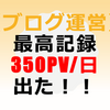 【ブログ運営】最高記録 350PV/日が出た！！