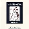 四畳半ドラマの逆張り。