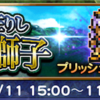 世界に在りし忌子と獅子開催 FF11イベント FFRK