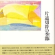 森田美千代詩集『片道切符の季節』（2021.9刊）