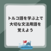 知っておきたい！文法用語
