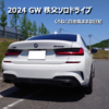 2024 GW 秩父ソロドライブ