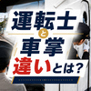 電車の運転士と車掌の違い｜資格・育成・仕事内容の違いを元運転士が解説