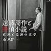 遠藤周作『沈黙』