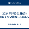 2024年07月01日(月)同じくらい読解してほしい