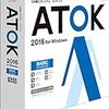 ATOK 2016 for Windows購入