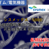【株式銘柄徹底分析】シスメックス sysmex（6869）～検体検査機器 遺伝子測定 タンパク測定 試薬 成長企業 高利益率～