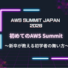【2026年版】はじめてのAWS Summit 〜新卒が教える初学者の舞い方〜