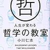 【哲学は難しくない】何が正しいのか？何が幸せなのか？先人の声に耳を傾け、自分で考える『人生が変わる哲学の教室』小川仁志