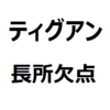 【ティグアン 後悔/欠点/長所/メリット/デメリット】値段が高い、故障した時に後悔、運転しやすいサイズ、人と被らない、など