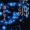 【読書感想】望郷 ☆☆☆☆