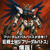 【超妄想】フリーダムとバルバトスが合体！？狂戦士MS『フリーダルバトス』爆誕！