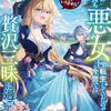 【ラノベレビュー】王子様などいりません!脇役の金持ち悪女に転生していたので、今世では贅沢三昧に過ごします 2【別所燈 】