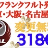 JAL【フランクフルト発最安運賃紹介】  東京・大阪・名古屋行き『318€ 』変更無料！li