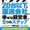 トラック２０台以下の運送会社のための幸せな経営者への５つのステップ トラック20台以下のシリーズ