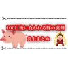 100日後に食われる豚は全てフィクション！？ 情報商材屋が全て考えていた！ 100豚炎上まとめ