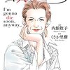 原作・内館牧子『すぐ死ぬんだから』の漫画版―あらすじと気になるワード解説