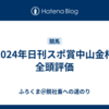 【2024年日刊スポ賞中山金杯】全頭評価