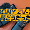 SONY ZV-1 結局どうだった？