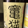 <span itemprop="headline">焼酎ネーミングシリーズ《２９》竃猫‥</span>