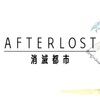 AFTERLOST - 消滅都市　2章までクリアしての感想、チケット10枚でガチャも引けた話