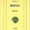 『随筆北京』 (東洋文庫)読了