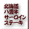 北海道八雲牛サーロインステーキ