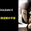 【Steins;Gate 0】シュタゲゼロの予習とアニメ放送時期予想【書評含む】