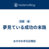 夢見ている成功の末路