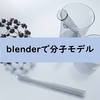 blenderで分子モデルを書きたい(blemderでpdbファイルを読み込む)