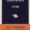 『中国の軍事力』平松茂雄