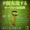 【書評 vol.101】潜在意識にアクセスするための方法『願いを9割実現するマーフィーの法則』