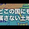 第987話　無主地