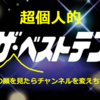 超個人的「ザ・この顔を見たらチャンネルを変えちゃうベストテン」